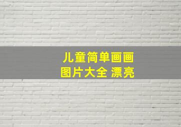 儿童简单画画图片大全 漂亮